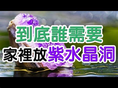 紫晶洞擺放2023|紫晶洞擺放指南：水晶能量專家親授